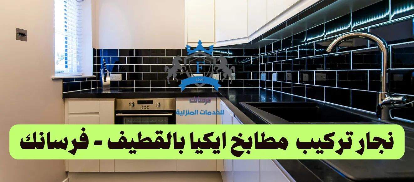 نجار تركيب مطابخ ايكيا بالقطيف فرسانك نجار تركيب مطابخ ايكيا بالقطيف